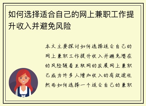 如何选择适合自己的网上兼职工作提升收入并避免风险