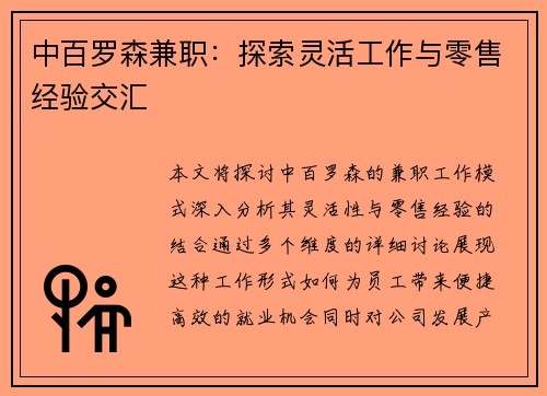 中百罗森兼职：探索灵活工作与零售经验交汇