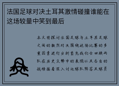 法国足球对决土耳其激情碰撞谁能在这场较量中笑到最后