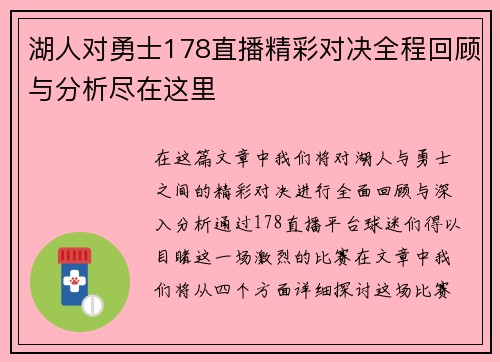 湖人对勇士178直播精彩对决全程回顾与分析尽在这里