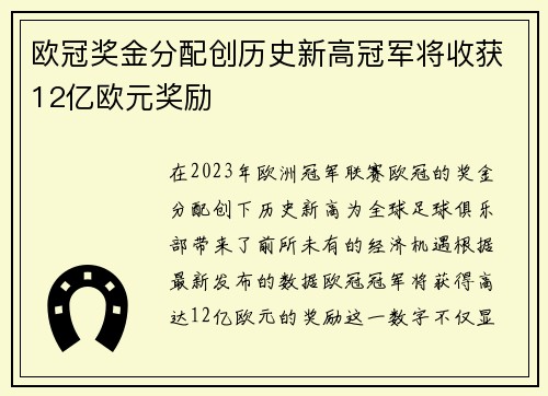 欧冠奖金分配创历史新高冠军将收获12亿欧元奖励