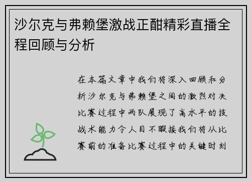 沙尔克与弗赖堡激战正酣精彩直播全程回顾与分析