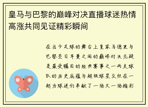 皇马与巴黎的巅峰对决直播球迷热情高涨共同见证精彩瞬间