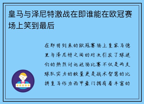 皇马与泽尼特激战在即谁能在欧冠赛场上笑到最后