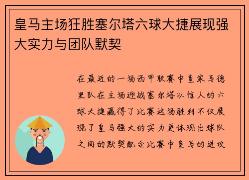 皇马主场狂胜塞尔塔六球大捷展现强大实力与团队默契