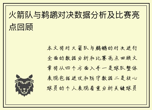 火箭队与鹈鹕对决数据分析及比赛亮点回顾