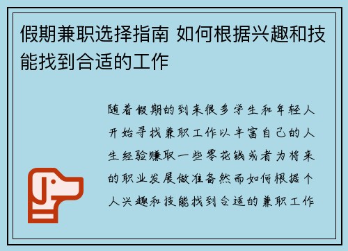 假期兼职选择指南 如何根据兴趣和技能找到合适的工作