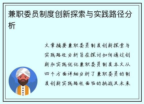 兼职委员制度创新探索与实践路径分析