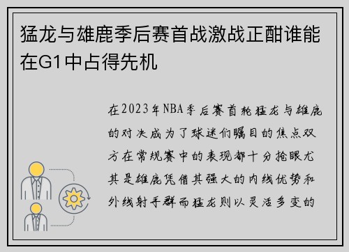 猛龙与雄鹿季后赛首战激战正酣谁能在G1中占得先机