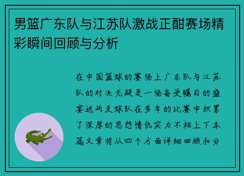 男篮广东队与江苏队激战正酣赛场精彩瞬间回顾与分析