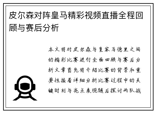 皮尔森对阵皇马精彩视频直播全程回顾与赛后分析