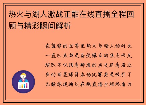 热火与湖人激战正酣在线直播全程回顾与精彩瞬间解析