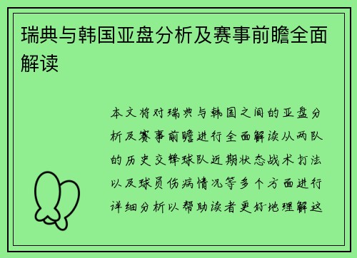 瑞典与韩国亚盘分析及赛事前瞻全面解读