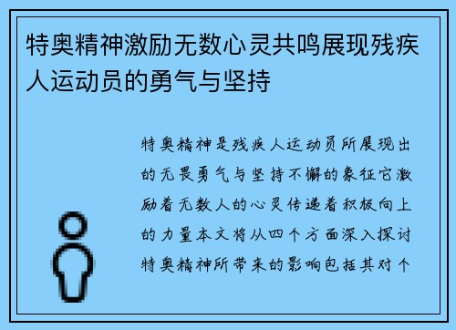 特奥精神激励无数心灵共鸣展现残疾人运动员的勇气与坚持