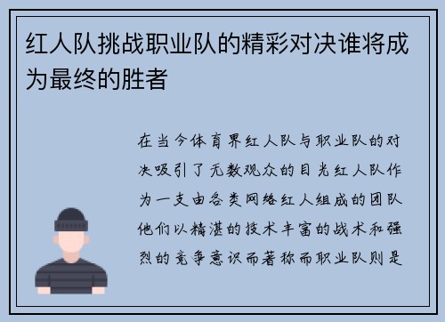 红人队挑战职业队的精彩对决谁将成为最终的胜者