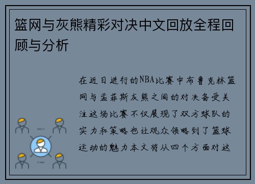 篮网与灰熊精彩对决中文回放全程回顾与分析