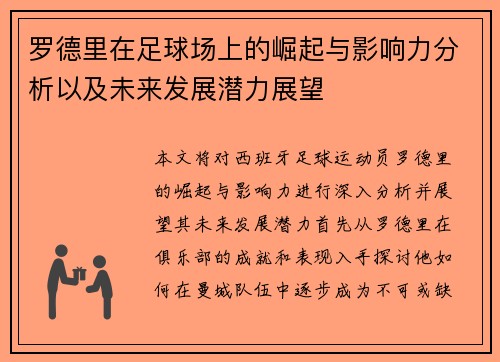 罗德里在足球场上的崛起与影响力分析以及未来发展潜力展望