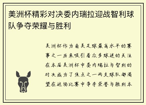 美洲杯精彩对决委内瑞拉迎战智利球队争夺荣耀与胜利