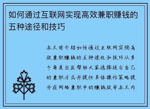 如何通过互联网实现高效兼职赚钱的五种途径和技巧