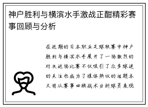 神户胜利与横滨水手激战正酣精彩赛事回顾与分析