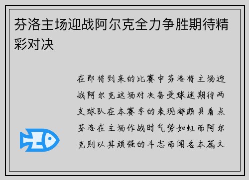 芬洛主场迎战阿尔克全力争胜期待精彩对决