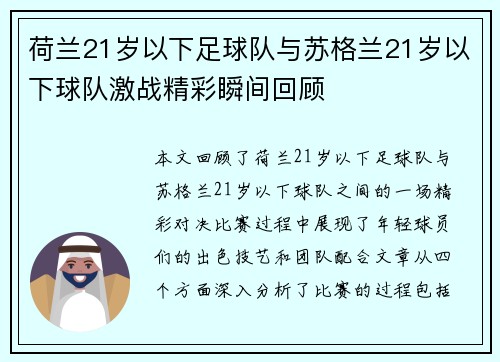 荷兰21岁以下足球队与苏格兰21岁以下球队激战精彩瞬间回顾