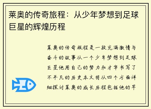 莱奥的传奇旅程：从少年梦想到足球巨星的辉煌历程