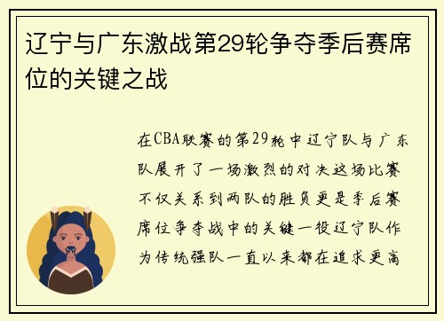 辽宁与广东激战第29轮争夺季后赛席位的关键之战