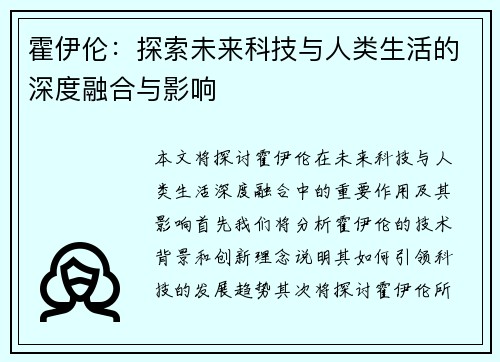 霍伊伦：探索未来科技与人类生活的深度融合与影响