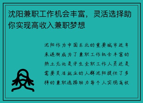 沈阳兼职工作机会丰富，灵活选择助你实现高收入兼职梦想