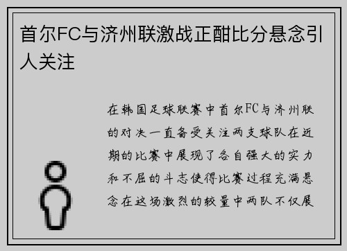 首尔FC与济州联激战正酣比分悬念引人关注