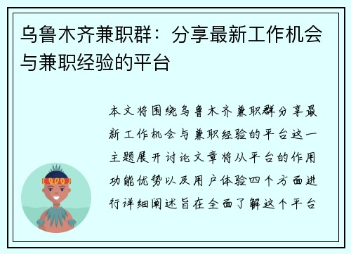乌鲁木齐兼职群：分享最新工作机会与兼职经验的平台