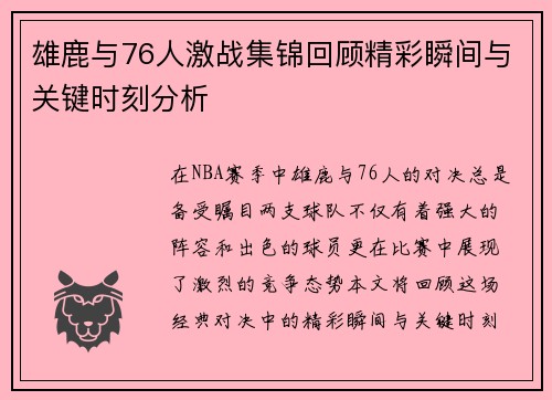 雄鹿与76人激战集锦回顾精彩瞬间与关键时刻分析