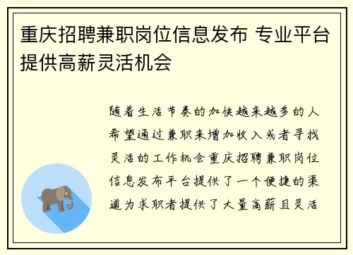 重庆招聘兼职岗位信息发布 专业平台提供高薪灵活机会