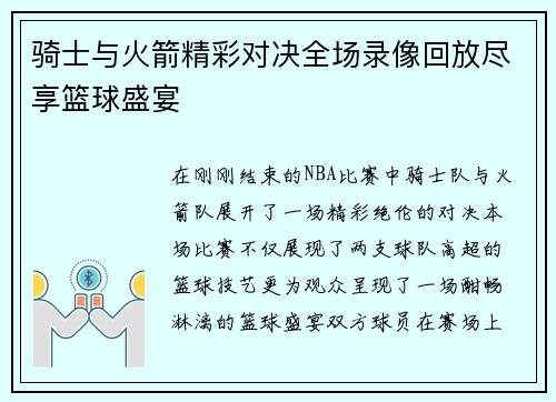 骑士与火箭精彩对决全场录像回放尽享篮球盛宴