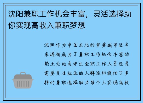 沈阳兼职工作机会丰富，灵活选择助你实现高收入兼职梦想
