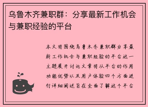 乌鲁木齐兼职群：分享最新工作机会与兼职经验的平台