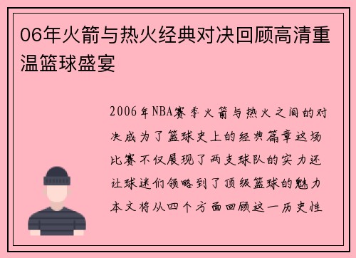 06年火箭与热火经典对决回顾高清重温篮球盛宴
