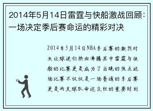 2014年5月14日雷霆与快船激战回顾：一场决定季后赛命运的精彩对决