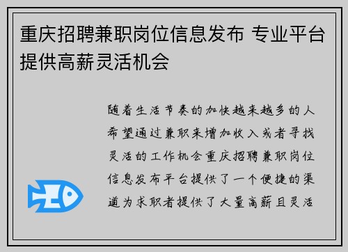 重庆招聘兼职岗位信息发布 专业平台提供高薪灵活机会