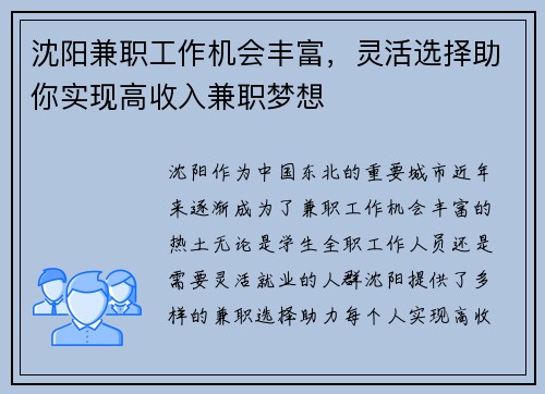 沈阳兼职工作机会丰富，灵活选择助你实现高收入兼职梦想