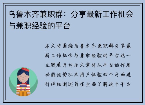 乌鲁木齐兼职群：分享最新工作机会与兼职经验的平台