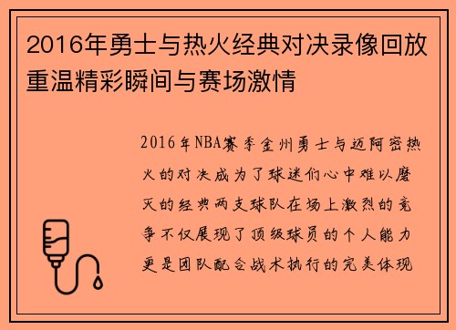 2016年勇士与热火经典对决录像回放重温精彩瞬间与赛场激情