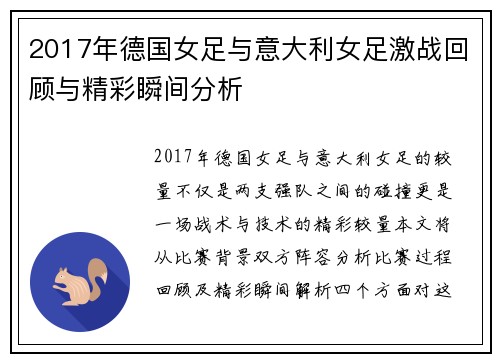 2017年德国女足与意大利女足激战回顾与精彩瞬间分析
