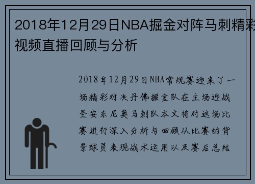 2018年12月29日NBA掘金对阵马刺精彩视频直播回顾与分析