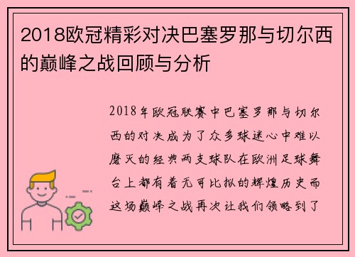 2018欧冠精彩对决巴塞罗那与切尔西的巅峰之战回顾与分析