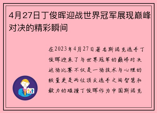 4月27日丁俊晖迎战世界冠军展现巅峰对决的精彩瞬间