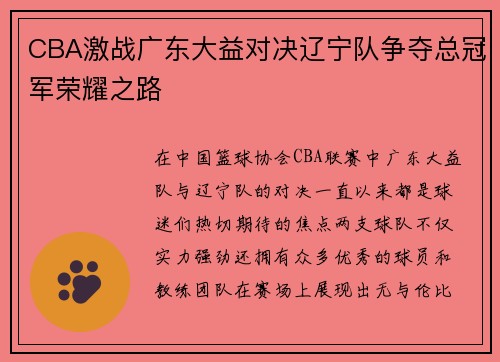 CBA激战广东大益对决辽宁队争夺总冠军荣耀之路