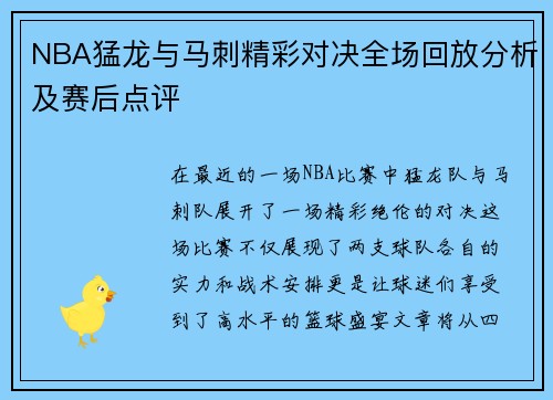 NBA猛龙与马刺精彩对决全场回放分析及赛后点评