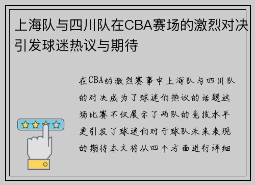 上海队与四川队在CBA赛场的激烈对决引发球迷热议与期待